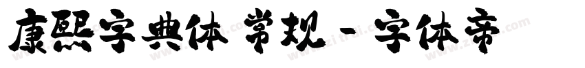 康熙字典体 常规字体转换